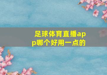 足球体育直播app哪个好用一点的