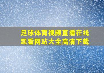 足球体育视频直播在线观看网站大全高清下载