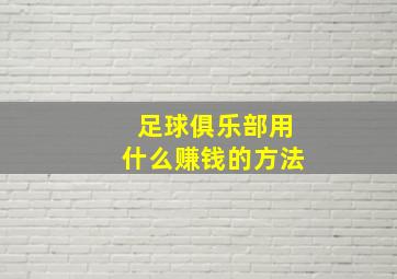 足球俱乐部用什么赚钱的方法