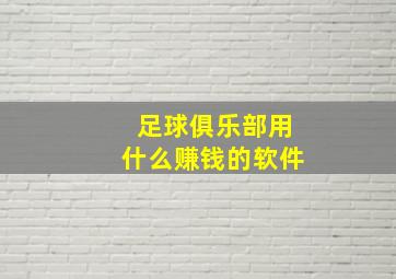 足球俱乐部用什么赚钱的软件