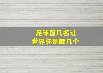 足球前几名进世界杯是哪几个