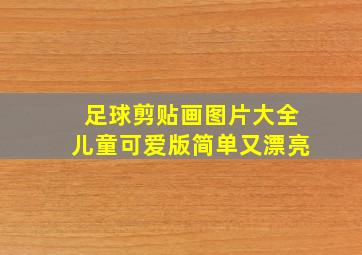 足球剪贴画图片大全儿童可爱版简单又漂亮