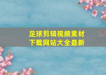 足球剪辑视频素材下载网站大全最新