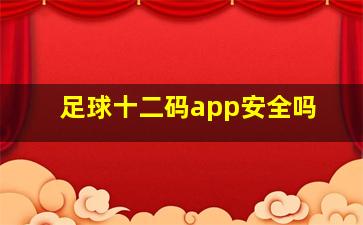 足球十二码app安全吗