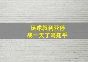 足球叙利亚停战一天了吗知乎