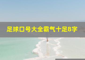 足球口号大全霸气十足8字