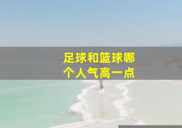 足球和篮球哪个人气高一点