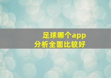 足球哪个app分析全面比较好