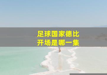 足球国家德比开场是哪一集