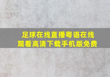 足球在线直播粤语在线观看高清下载手机版免费