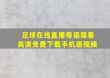 足球在线直播粤语观看高清免费下载手机版视频