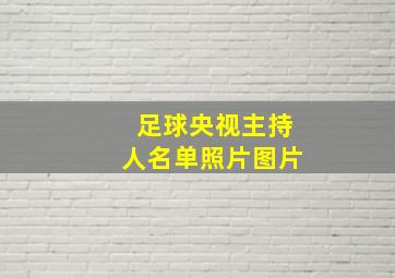 足球央视主持人名单照片图片