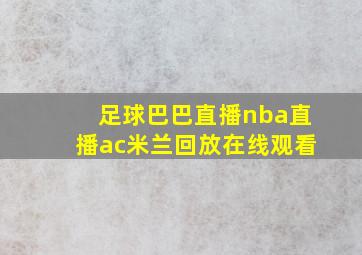 足球巴巴直播nba直播ac米兰回放在线观看