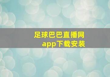 足球巴巴直播网app下载安装