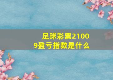 足球彩票21009盈亏指数是什么