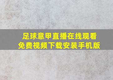 足球意甲直播在线观看免费视频下载安装手机版