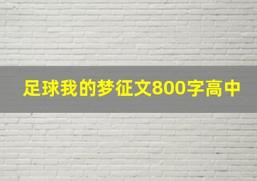 足球我的梦征文800字高中