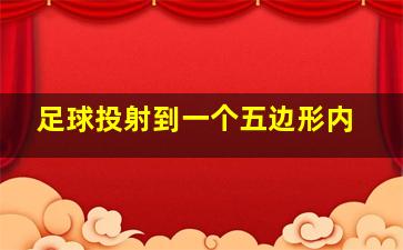 足球投射到一个五边形内