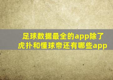 足球数据最全的app除了虎扑和懂球帝还有哪些app