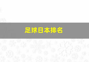 足球日本排名