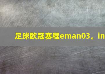 足球欧冠赛程eman03。in