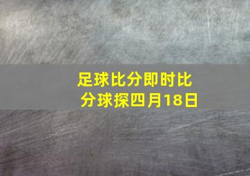 足球比分即时比分球探四月18日