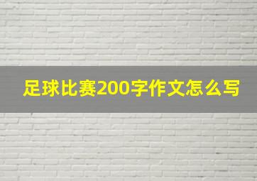 足球比赛200字作文怎么写