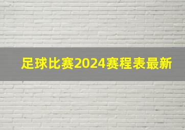 足球比赛2024赛程表最新