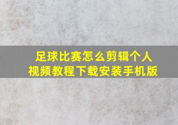 足球比赛怎么剪辑个人视频教程下载安装手机版