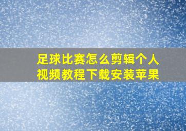 足球比赛怎么剪辑个人视频教程下载安装苹果