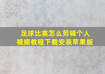 足球比赛怎么剪辑个人视频教程下载安装苹果版