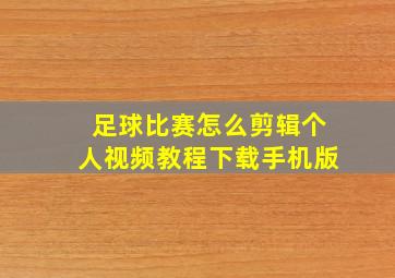 足球比赛怎么剪辑个人视频教程下载手机版