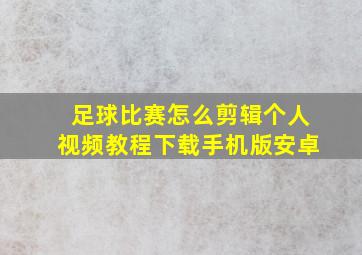 足球比赛怎么剪辑个人视频教程下载手机版安卓