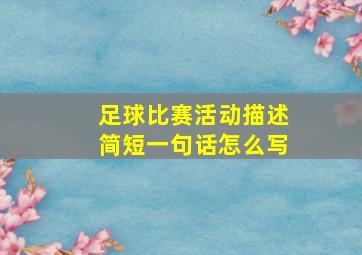 足球比赛活动描述简短一句话怎么写