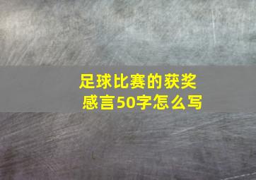 足球比赛的获奖感言50字怎么写