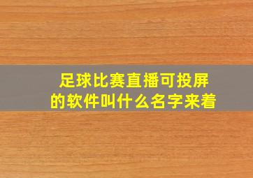 足球比赛直播可投屏的软件叫什么名字来着