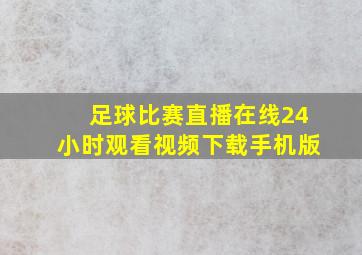 足球比赛直播在线24小时观看视频下载手机版