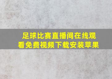 足球比赛直播间在线观看免费视频下载安装苹果