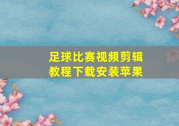 足球比赛视频剪辑教程下载安装苹果