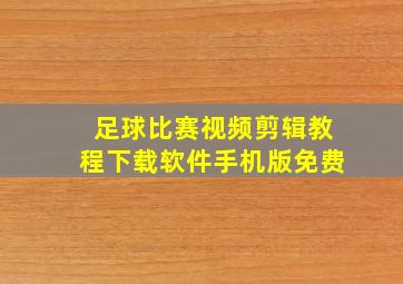 足球比赛视频剪辑教程下载软件手机版免费