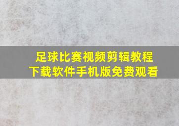 足球比赛视频剪辑教程下载软件手机版免费观看