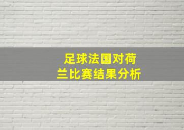 足球法国对荷兰比赛结果分析