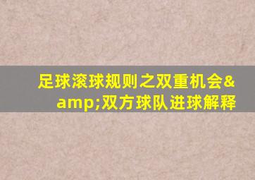 足球滚球规则之双重机会&双方球队进球解释