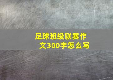 足球班级联赛作文300字怎么写