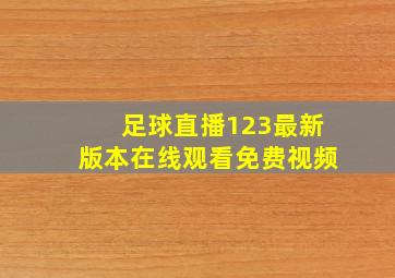 足球直播123最新版本在线观看免费视频