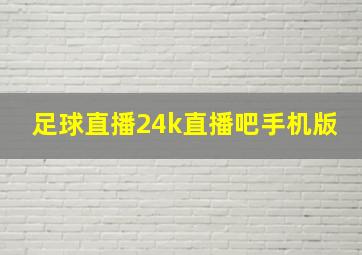 足球直播24k直播吧手机版