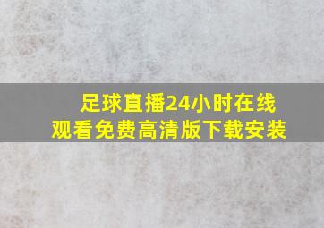 足球直播24小时在线观看免费高清版下载安装