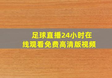 足球直播24小时在线观看免费高清版视频