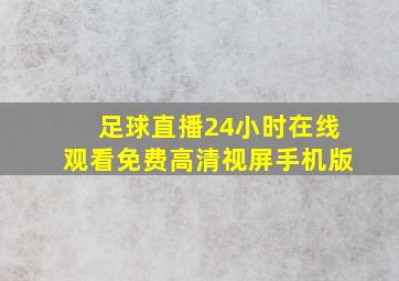 足球直播24小时在线观看免费高清视屏手机版