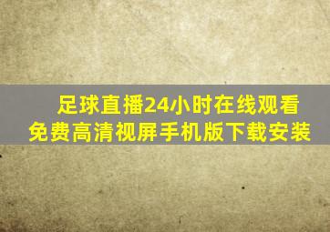 足球直播24小时在线观看免费高清视屏手机版下载安装